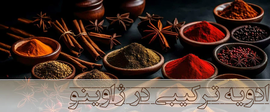 ادویه ترکیبی