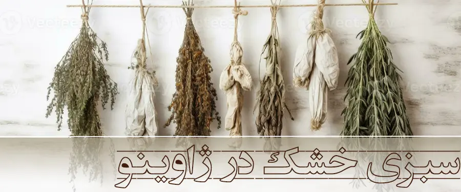 سبزیجات معطر