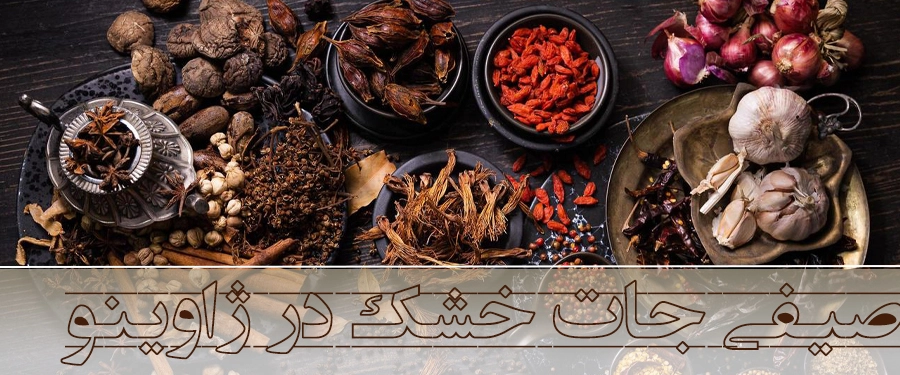 صیفی‌ جات خشک