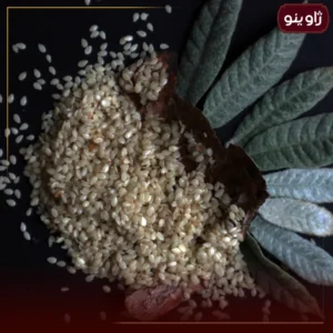 کنجد سفید ایرانی